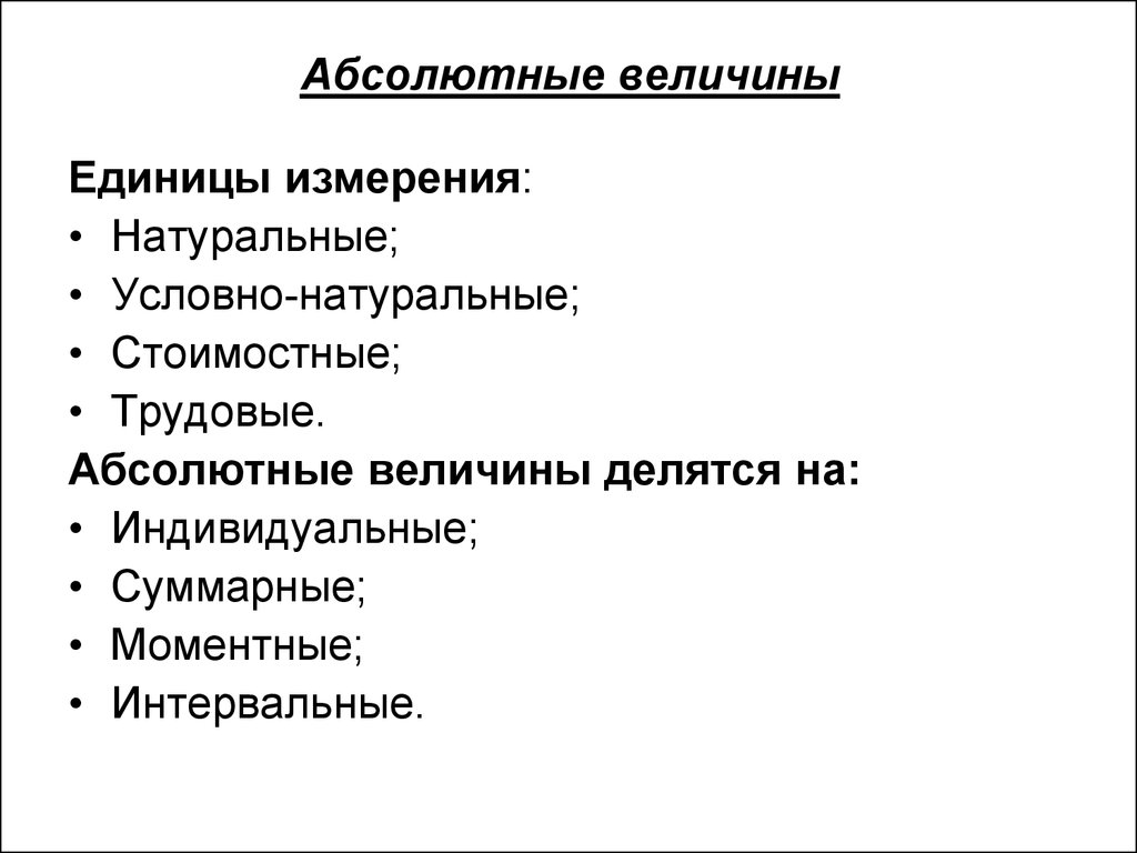 Условно делятся на. Абсолютные величины измеряются. Абсолютная величина это. Единицах измерения выражаются абсолютные статистические величины. Единицы измерения абсолютных величин.