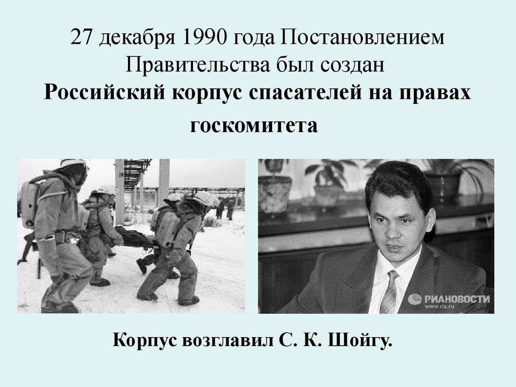 27 декабря 1990 года Постановлением Правительства был создан Российский корпус спасателей на правах госкомитета