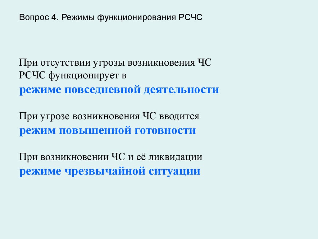 Повышенной готовности при угрозе возникновения. Режим повседневной деятельности РСЧС. Режим повышенной готовности РСЧС. Режим повышенной готовности РСЧС вводится. Режим повседневной деятельности.