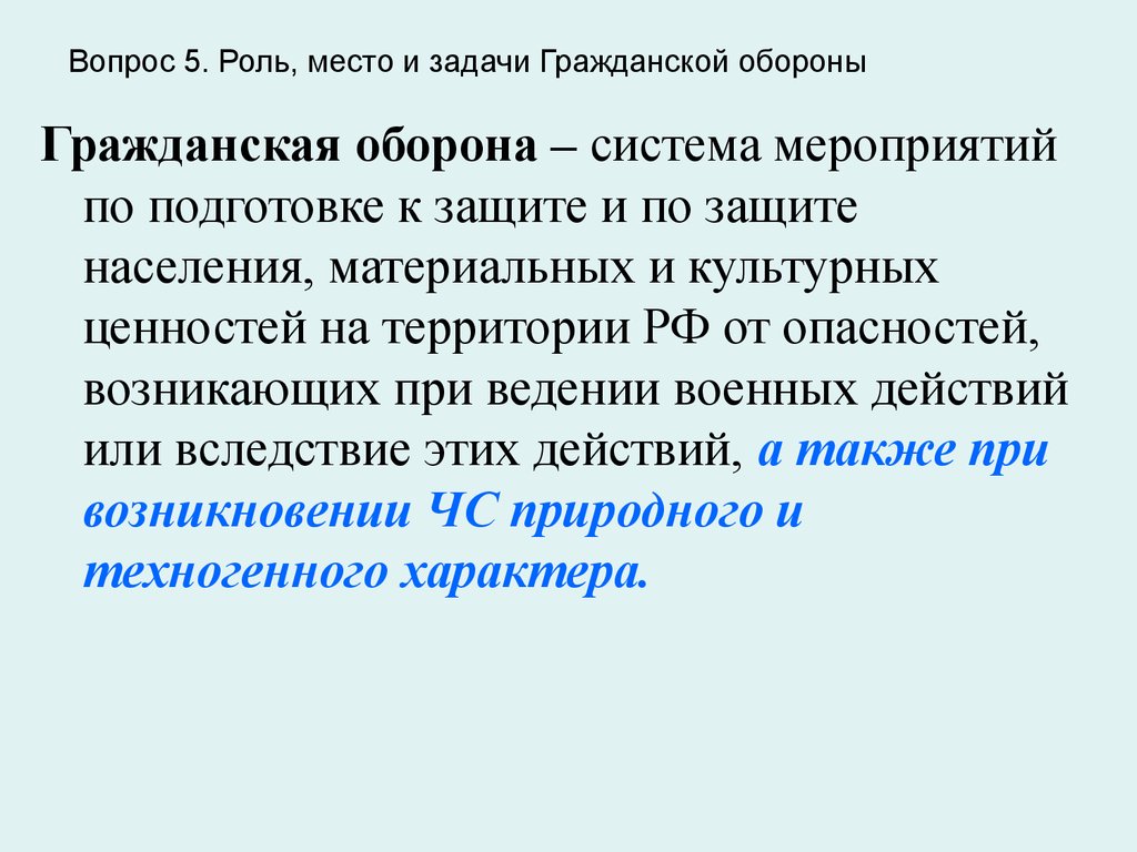 Система мероприятий по подготовке к защите. Роль, место, задачи гражданской обороны. Роль и место гражданской обороны в РФ. Роль и место гражданской обороны в системе оборонных мероприятий. Роль и задачи го в ЧС.