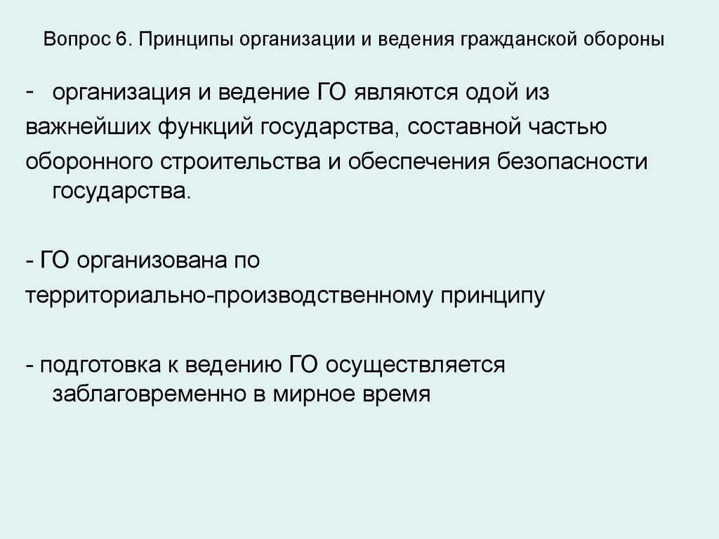 Вопрос принципа. Основные принципы организации и ведения го. Принципом организации гражданской обороны является. К принципам организации и ведения гражданской обороны относится. Принцип организации го.