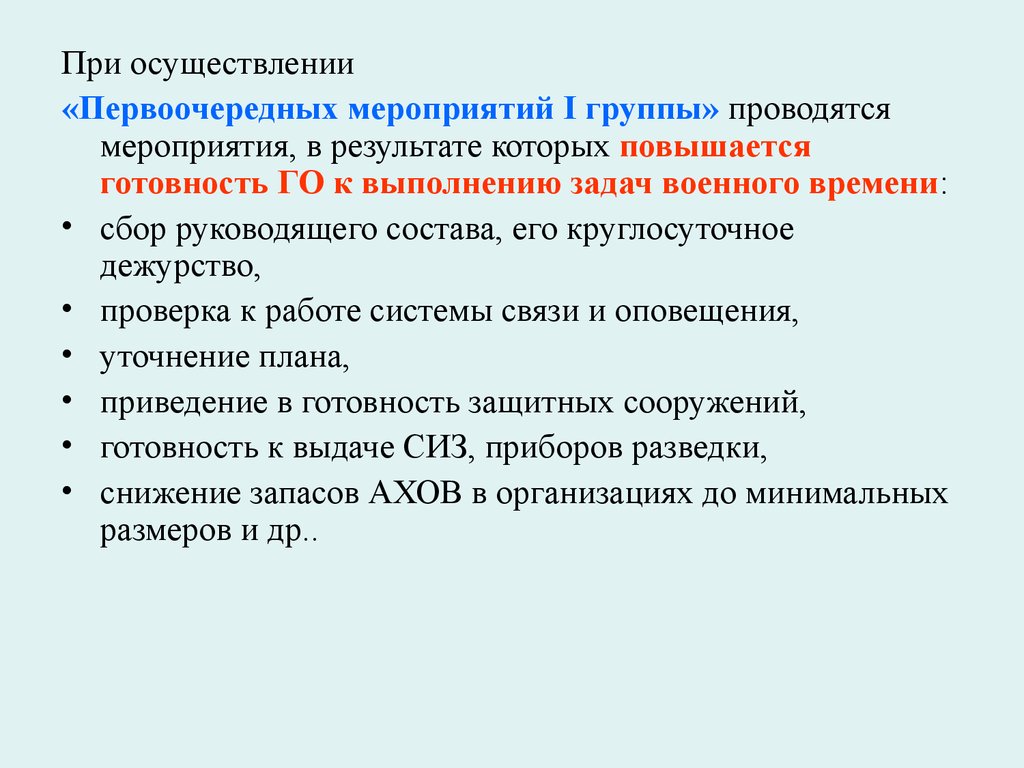 Первоочередные мероприятия. Первоочередные мероприятия гражданской обороны 2 группы. При первоочередных мероприятиях го 2 группы. Первоочередные мероприятия го первой группы. Первоочередные мероприятия гражданской обороны 1 группы.