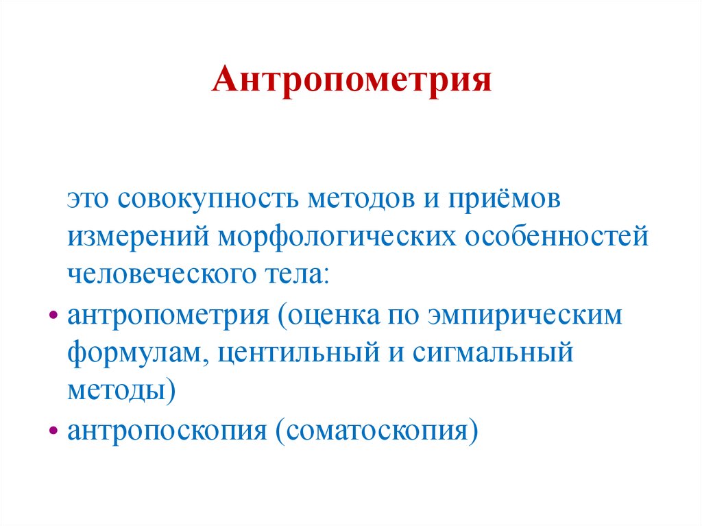 Антропометрия. Методы антропометрии. Методика антропометрии. Антропометрия вывод.