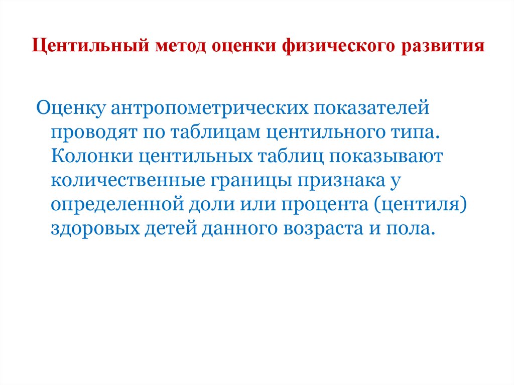 Оценка развития это. Оценка физического развития по центильному методу. Методы оценки физического развития центильный метод. Методы оценки физического развития дете. Показатели физического развития центильным методом.