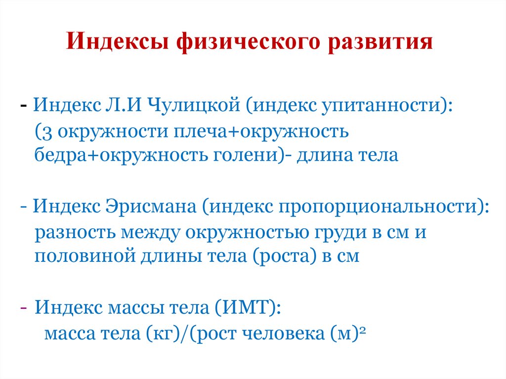 Оценка развития это. Метод индексов физического развития детей. Показатели физического развития индекс физического развития. Определение индексов физического развития алгоритм. Определение физического развития методом индексов.