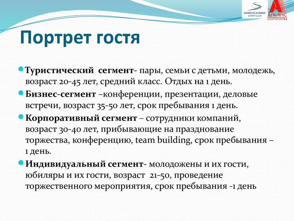 Цель поездки. Портрет гостя. Портрет гостя отеля пример. Цель поездок гости. Портрет гостя по целям поездки.