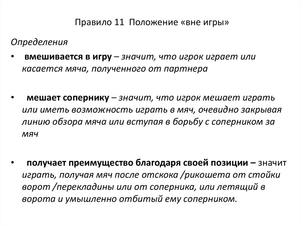 Что значит вне. Определение правила «положение вне игры». Правило 11 вне игры. Правило 11 положение вне игры. Правила игры это определение.