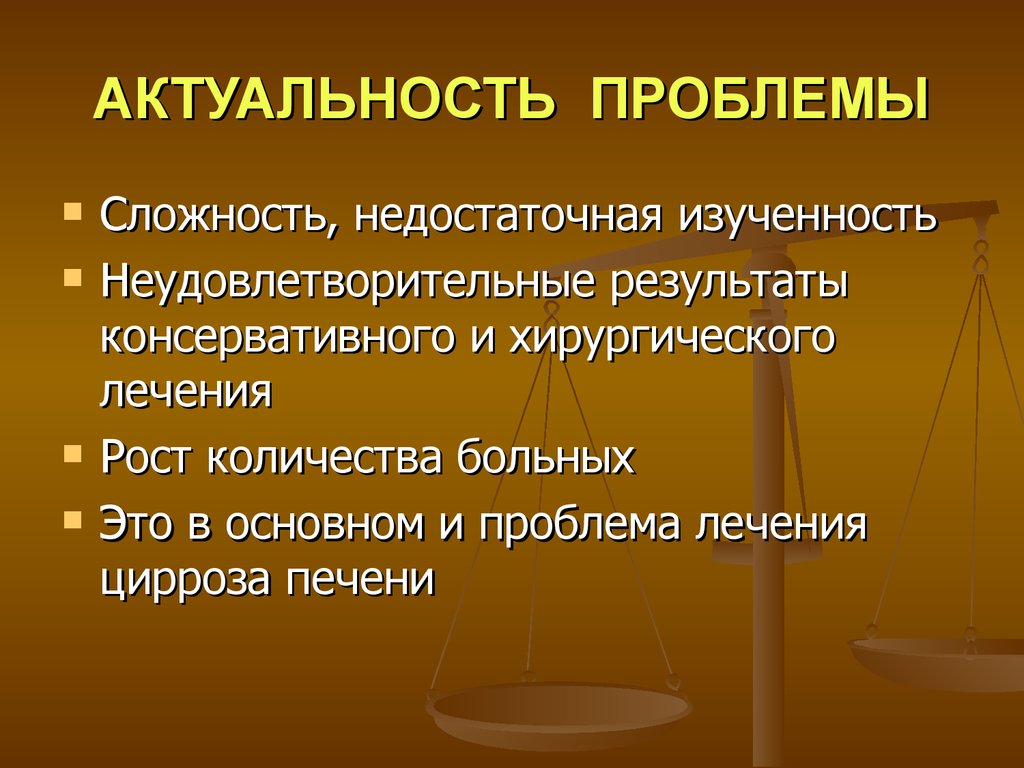 Данная проблема актуальна. Актуальность печени. Недостаточная изученность. Актуальность темы недостаточная изученность. Хирургия печени актуальность.