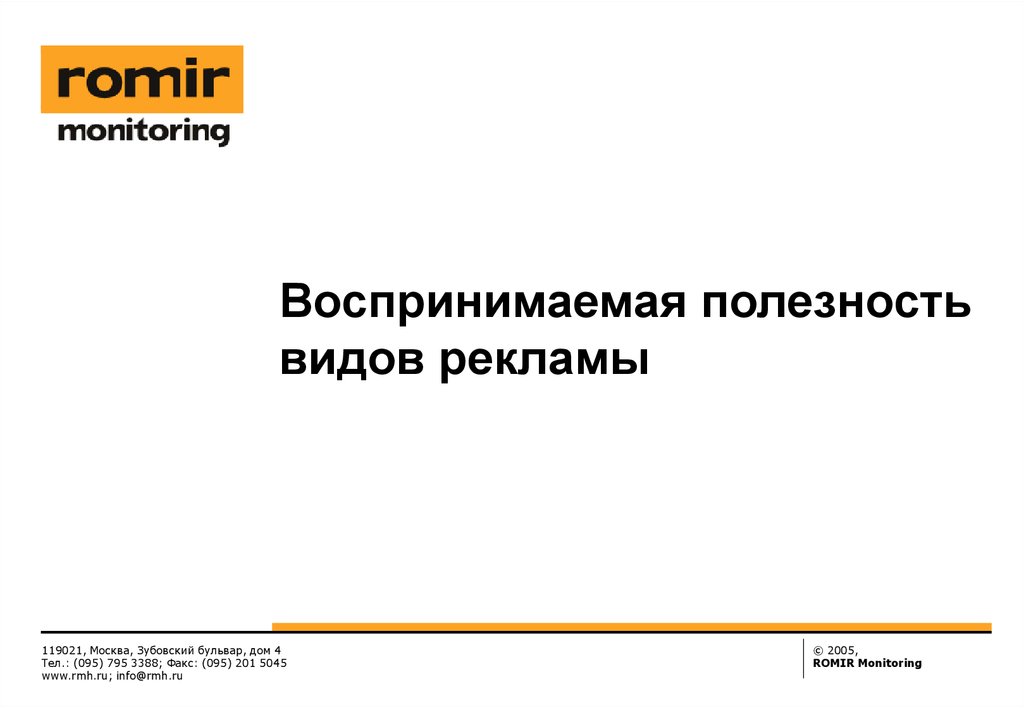 Ромир сайт ssp rmh. Ромир мониторинг. Ромир логотип. Ромир исследовательская компания. Ромир социологическая служба эмблема.