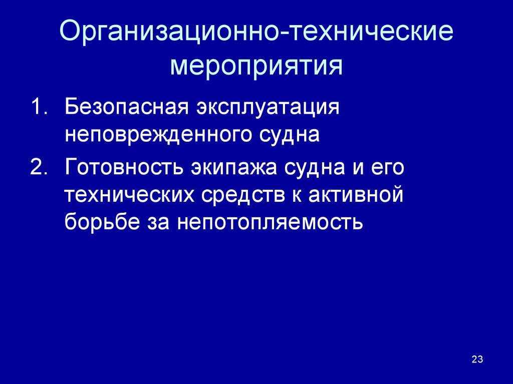 Технические мероприятия безопасности. Организационно технические мероприятия. Отм организационно-технические мероприятия. Организованные и технические мероприятия. Организационные и технические.