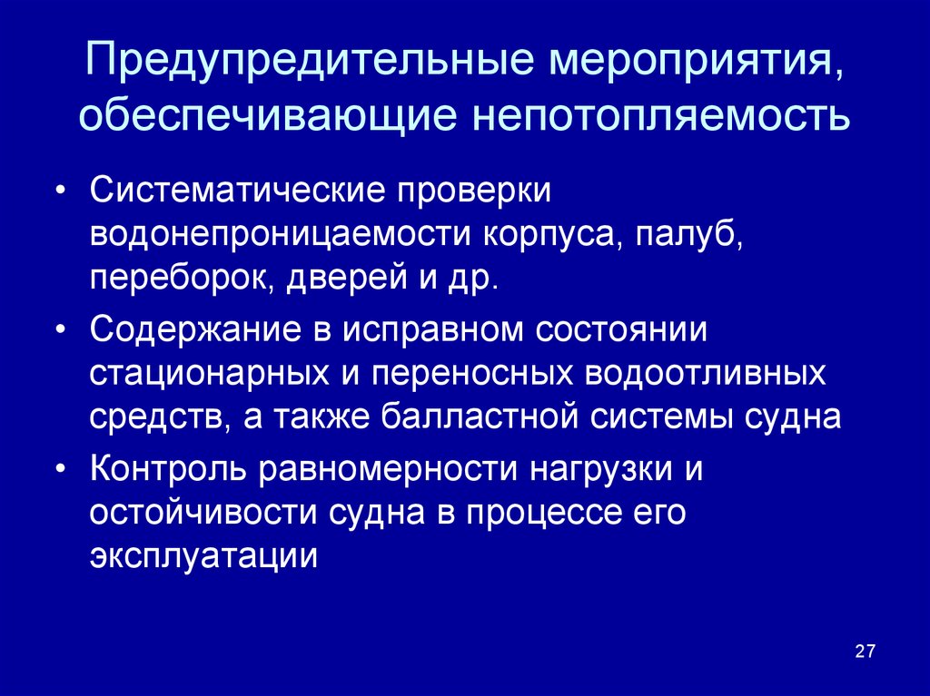 Предупредительные мероприятия. Меры по обеспечению непотопляемости. Мероприятия по обеспечению непотопляемости. Предупредительные мероприятия судна.