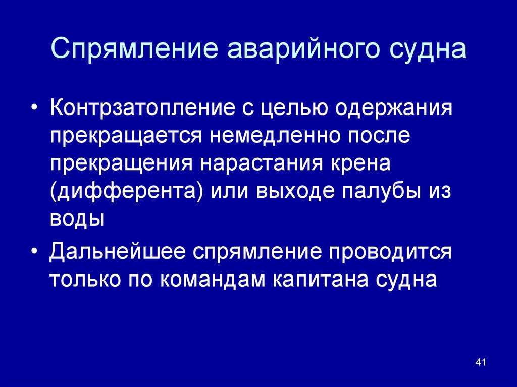 Непотопляемость. Спрямление судна. Способы спрямления судна. Задачи и методы спрямления поврежденного корабля. Что такое спрямление поврежденного корабля.