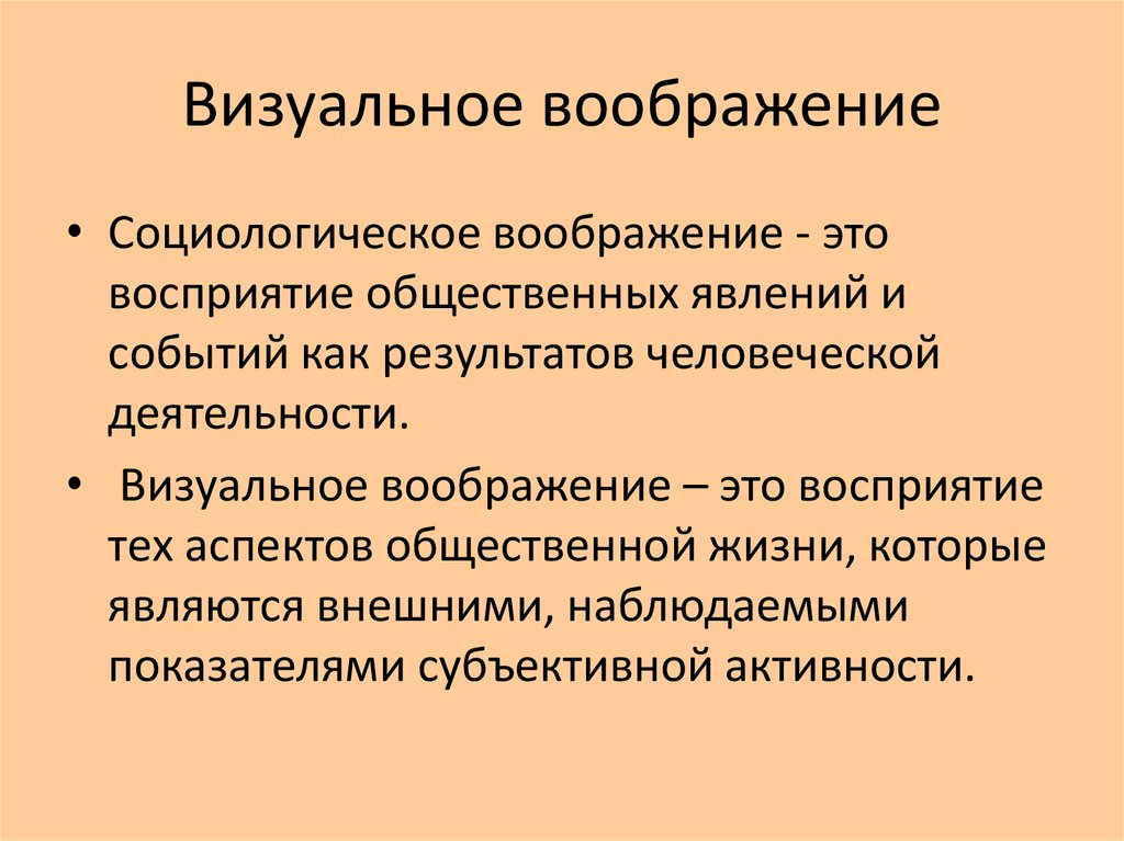 Комплексные социальные. Социология воображения. Визуальное воображение. Концепция социологического воображения. Социологическое воображение это в социологии.