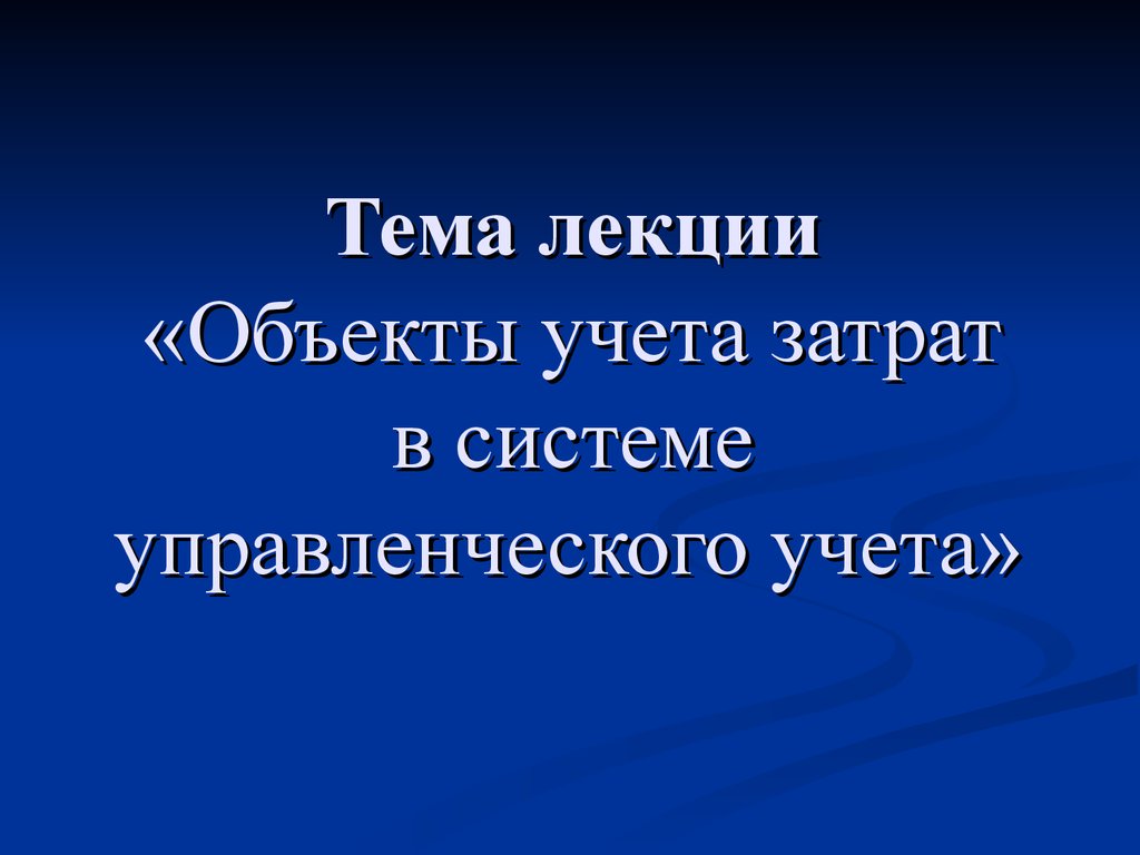 Презентация на тему лекции