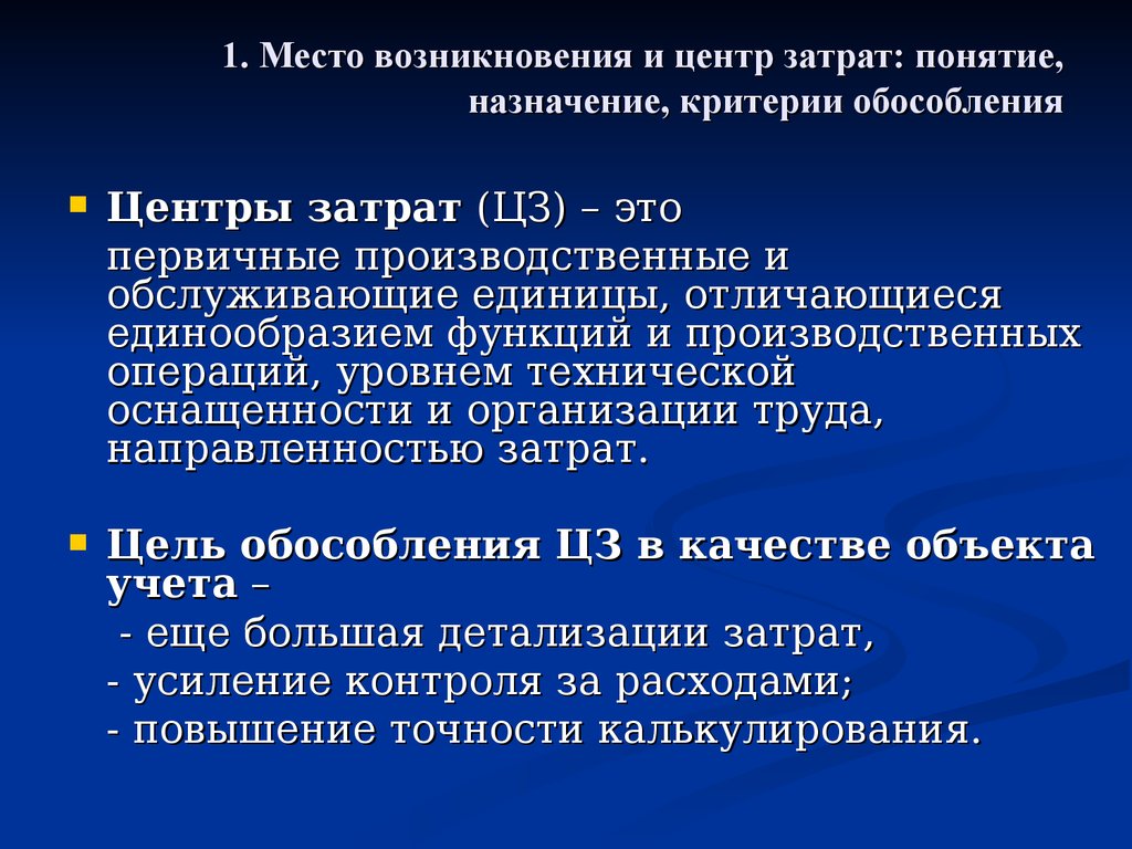 Постановка на учет окс. Место возникновения затрат. Затраты по месту возникновения. Центр возникновения затрат. Место затрат и центр затрат.