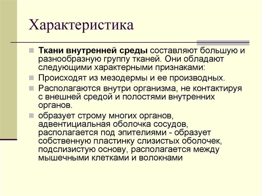 Внутренние ткани. Классификация тканей внутренней среды гистология. Ткани внутренней среды характеристика. Общая характеристика тканей внутренней среды гистология. Ткани внутренней среды основные свойства.