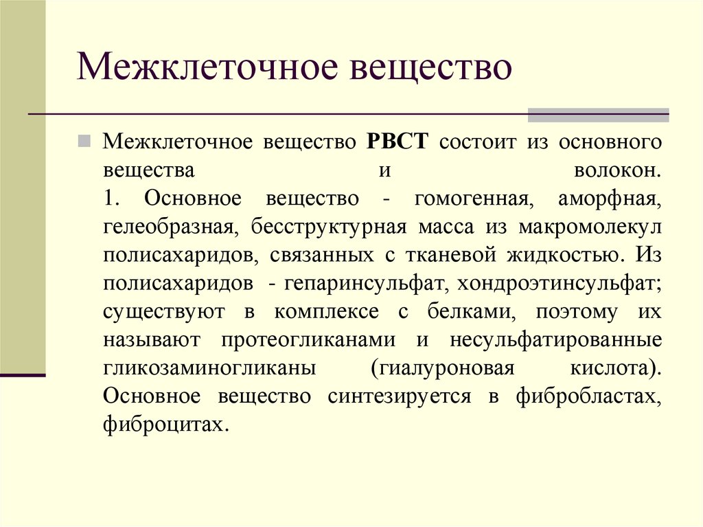 Главное вещество. Межклеточное вещество РВСТ. Межклеточное вещество РВНСТ. РВСТ аморфное межклеточное вещество. Основное вещество РВСТ.