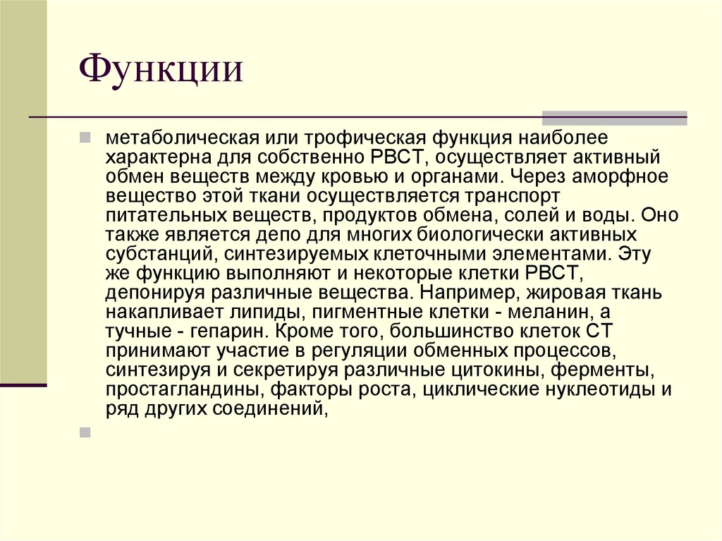 Характеристика n. Обменная функция тканей. Пластическая функция наиболее характерна для. Трофическая метаболическая функция соединительной ткани. Роль. Наиболее типичные роли.