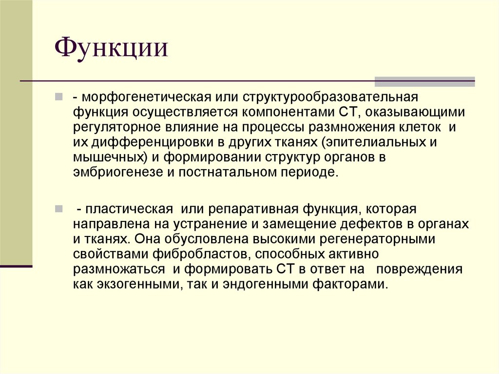 Функция осуществляется. Морфогенетический это. Морфогенетическая классификация. Морфогенетическую роль. Морфогенетические функция?.