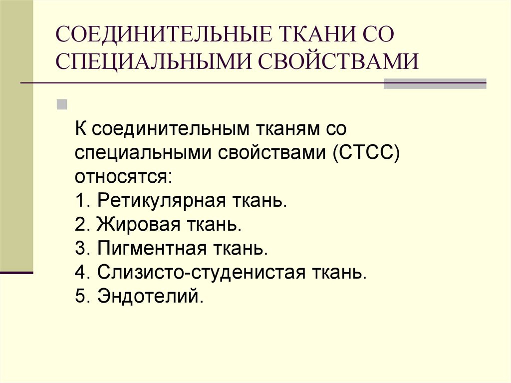 Специальная характеристики. К соединительным тканям с специальными свойствами относят. К соединительной ткани со специальными свойствами относится. Соединительная ткань со специальными свойствами. Cjtlbybntkmyst nrfyb CJ gtwbfkmysvb cdjqcndfvb.