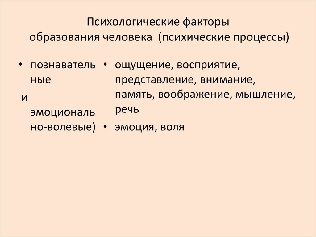 Факторы образования. Психологические образования индивидуальности. Психические образования.