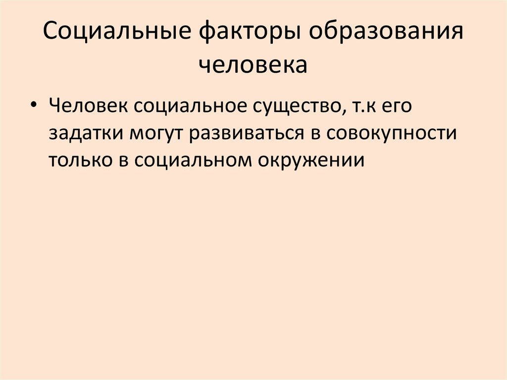 Социальные факторы человека. Социальные факторы в образовании.