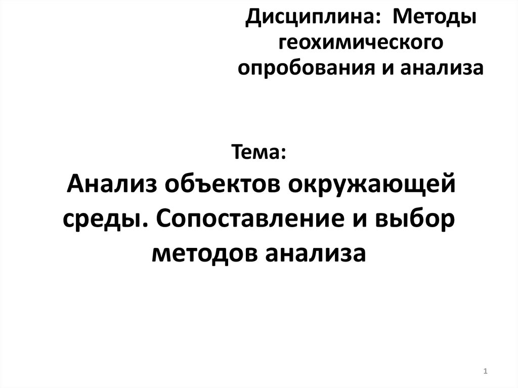 Методика дисциплины. Методы анализа объектов окружающей среды. Выборе метода анализа объектов окружающей среды?.