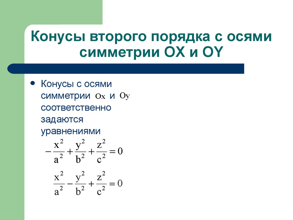 Порядок оси. Уравнение конуса второго порядка. Конус второго порядка задается уравнением. Свойства конуса второго порядка. Конус второго порядка эксель.