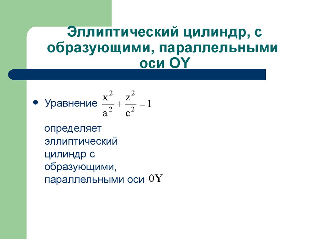 Уравнение определяет. Эллиптический цилиндр уравнение. Эллиптическое уравнение. Эллиптический цилиндр параметрическое уравнение.