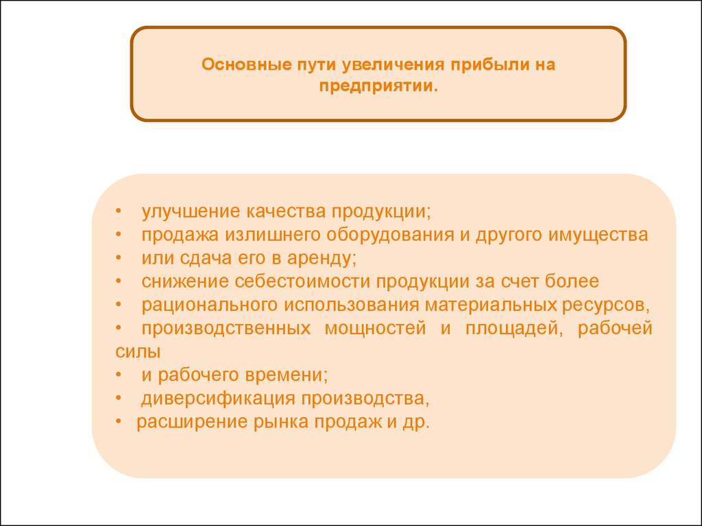 Увеличивающий путь. Основные пути увеличения прибыли. Пути повышения доходов предприятия. Пути увеличения прибыли организации. Основные пути повышения прибыли.