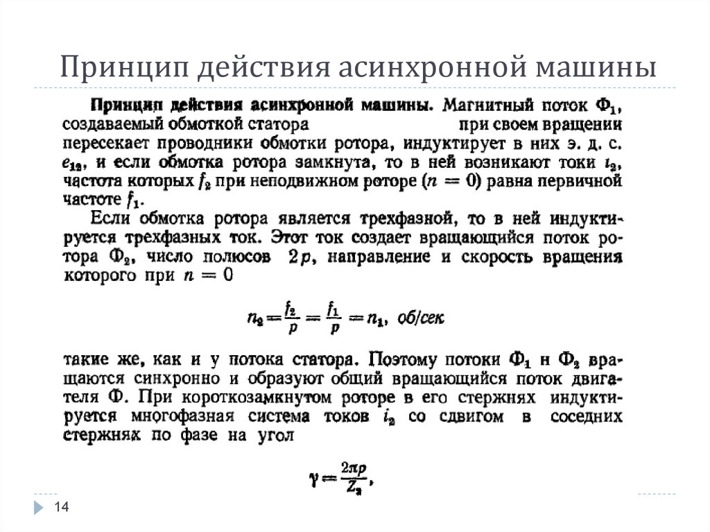 Основной поток. Основной магнитный поток асинхронного двигателя формула. Принцип работы асинхронной машины. Частоты вращения асинхронных машин. . Принцип действия асинхронной машины и основные режимы.