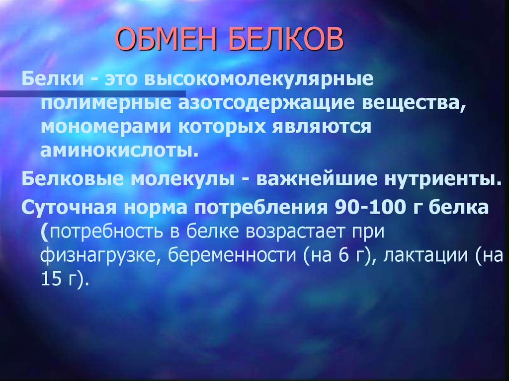 Мономерами белков являются. Обмен белков в норме. Функции белкового обмена. Обмен белков суточная потребность. Белки это азотосодержащее.