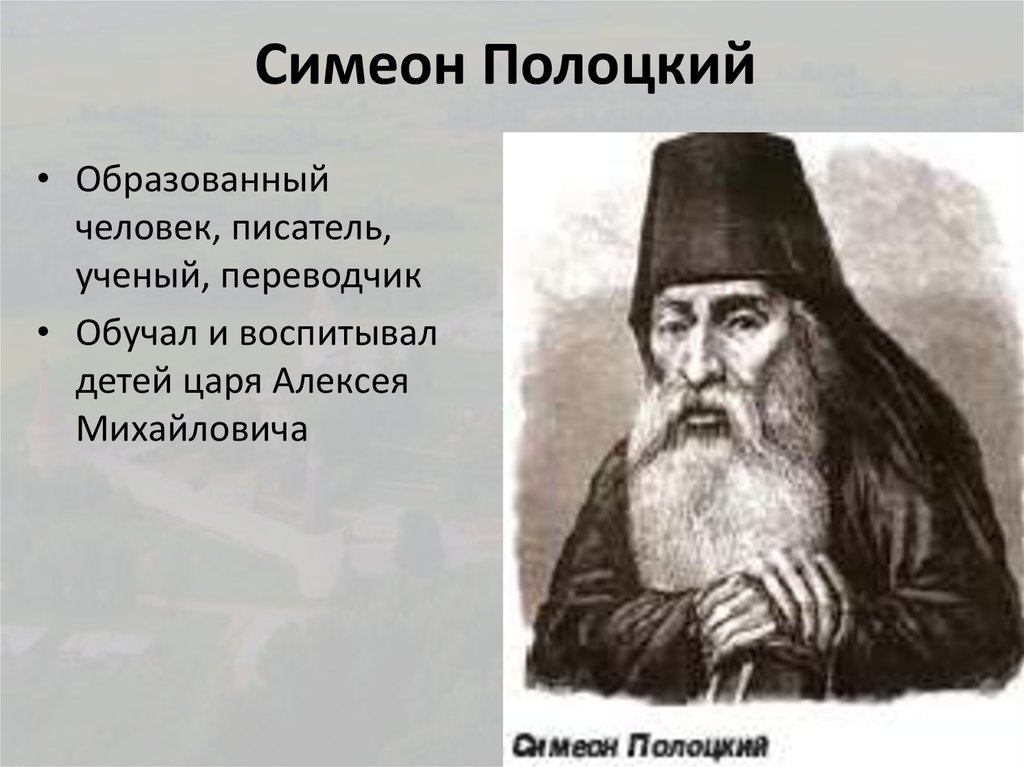 Расскажите о жизни и деятельности симеона полоцкого. Древо Алексея Михайловича Симеон Полоцкий. Симеон Полоцкий (Симеон); взгляды. Симеон Полоцкий деятельность таблица. Симеон Полоцкий с царем.