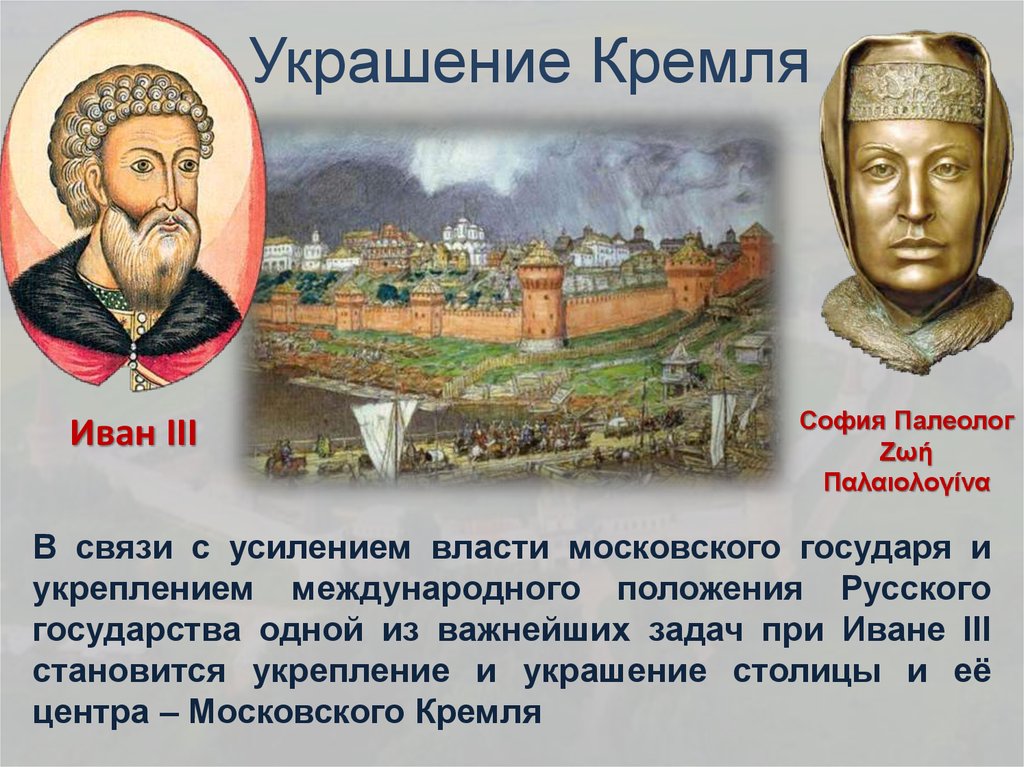 Вторая половина 15 века. Укрепление власти Московского государя. Укрепление международного положения Руси. Иван 3 укрепление власти. Укрепление власти Московского государя Иван 3.