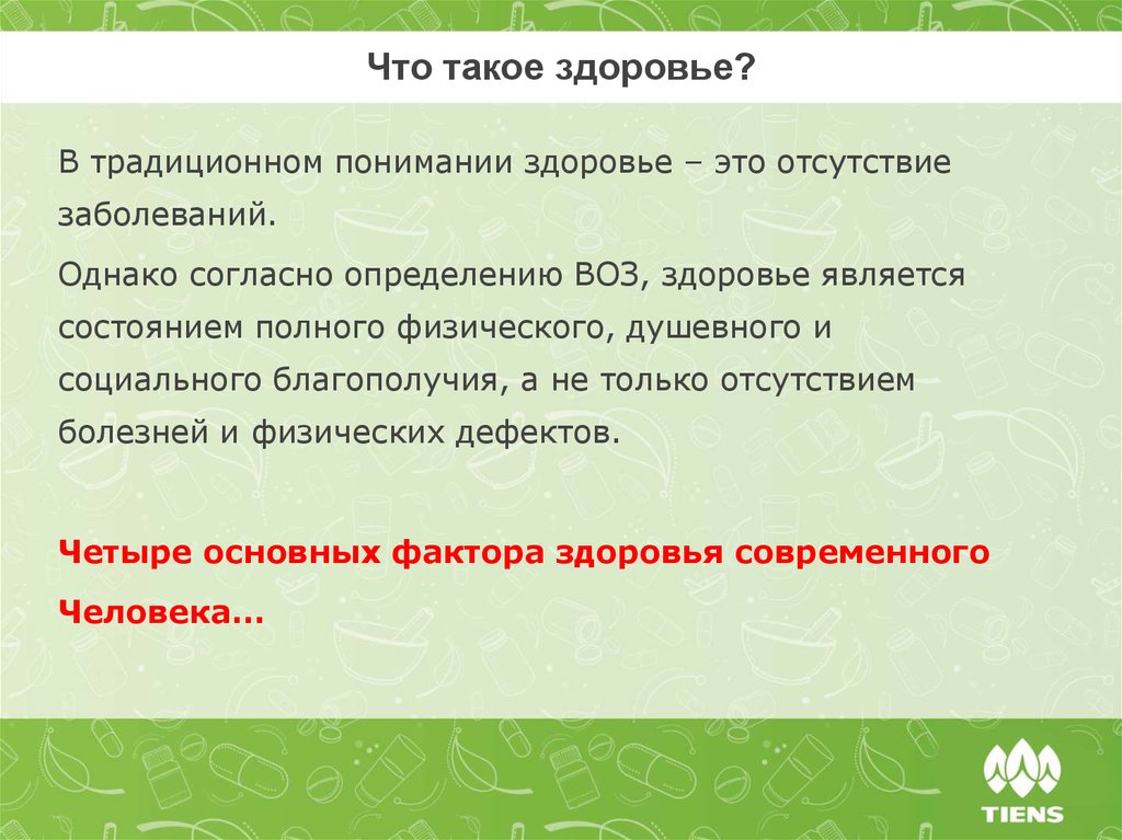 Что такое здоровье?