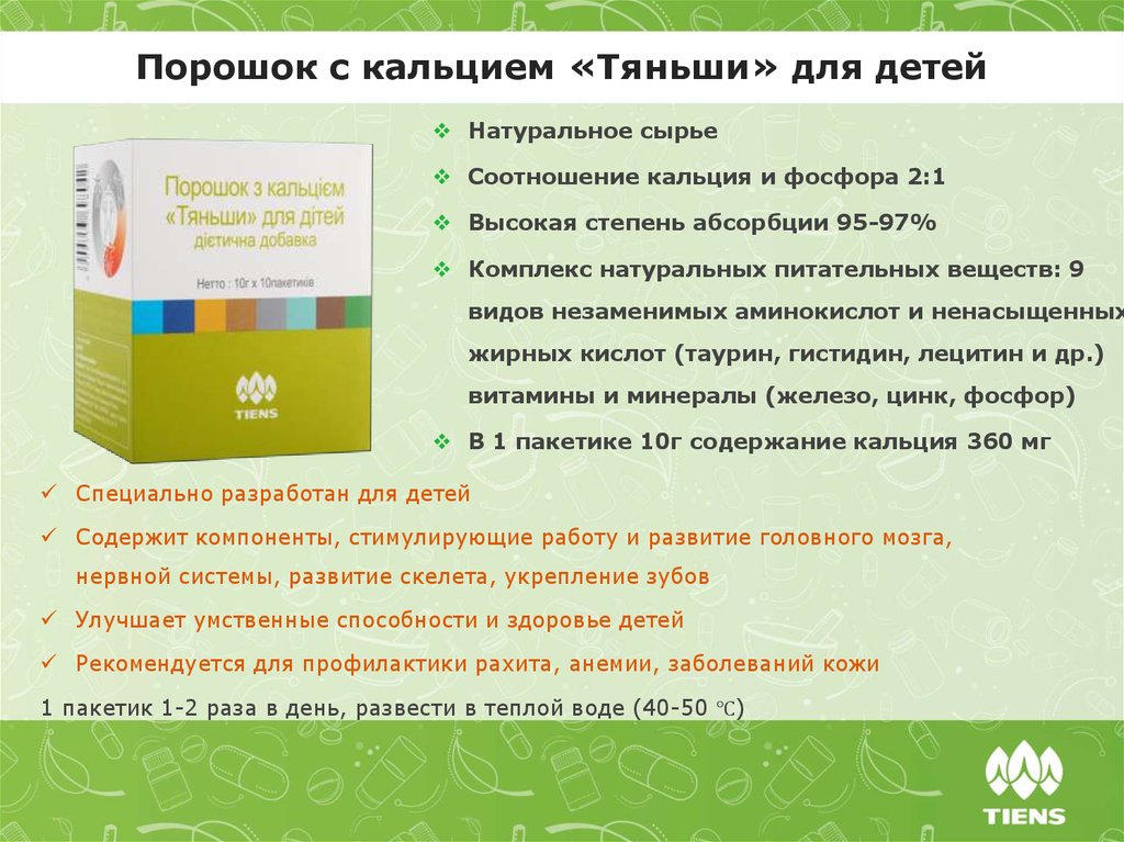 Порошок с кальцием «Тяньши» для детей