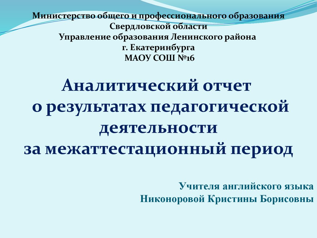 Аналитический отчет о результатах педагогической деятельности за  межаттестационный период - презентация онлайн