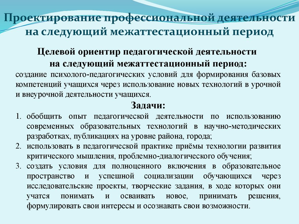 Задачи деятельности педагога. Направление деятельности для педагога в межаттестационный. Проектирование в профессиональной деятельности. Тема на следующий межаттестационный период воспитателя. Рекомендации на следующий межаттестационный период учителя.