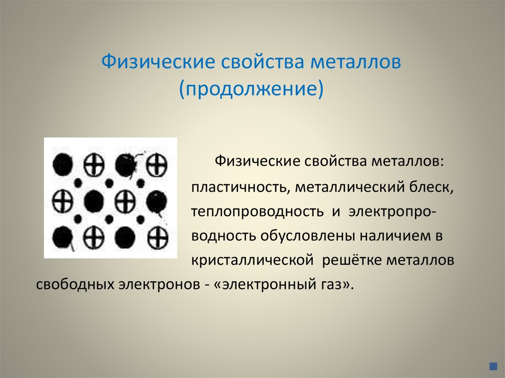 Выбери физическое свойство. Физическое строение металлов. Строение и физические свойства металлов. Физические свойства металлов теплопроводность. Физические свойства металлов обусловлены.