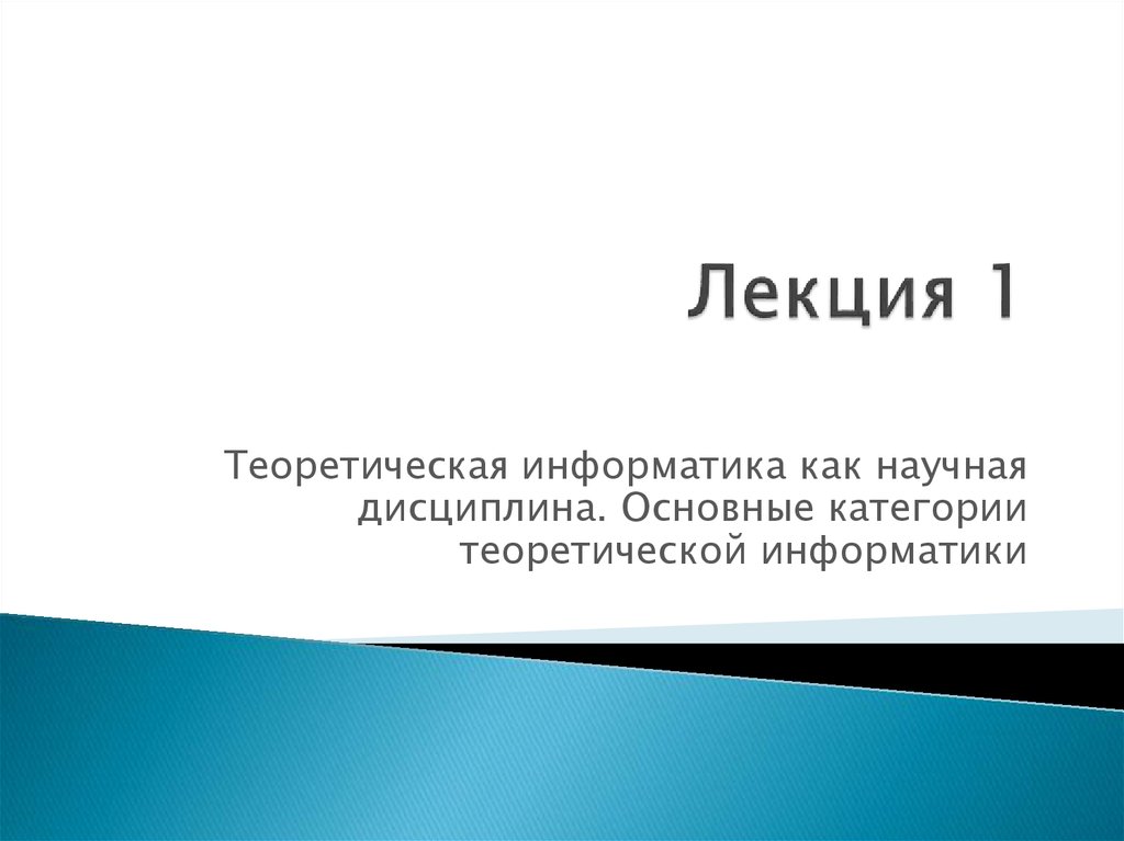 Теоретическая информатика. Информатика как научная дисциплина. Теоретическая Информатика опирается на. • Научно - теоретическая дисциплина.