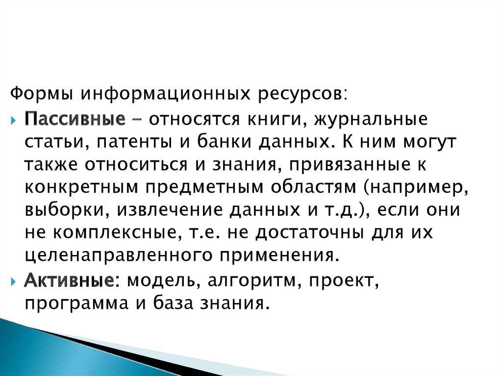 Активный ресурс. Активная форма информационных ресурсов. Пассивные формы информационных ресурсов. Пассивные и активные ресурсы. Лингвистические информационные ресурсы активные и пассивные.