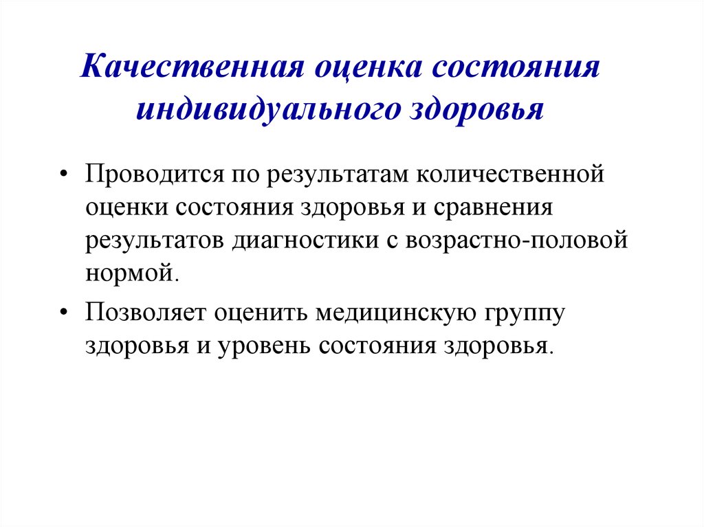 Оценка здоровья. Критерии используемые для оценки здоровья индивида. Качественные показатели состояния здоровья. Качественная оценка здоровья. Индивидуальное здоровье характеризуется.