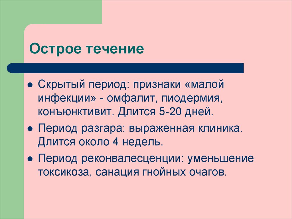 Признаки периода. Острое течение заболевания. Скрытый период. Инфекции новорожденных омфалит лекция.