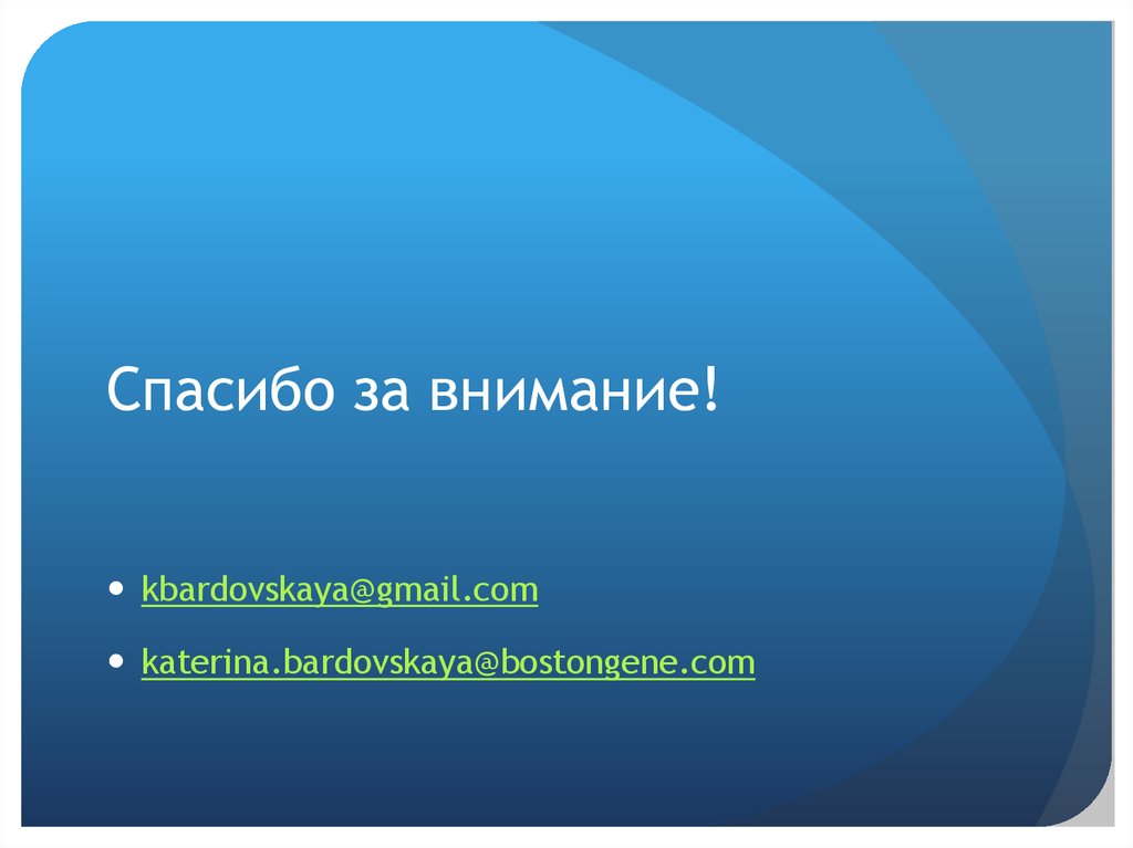 Спасибо за внимание!