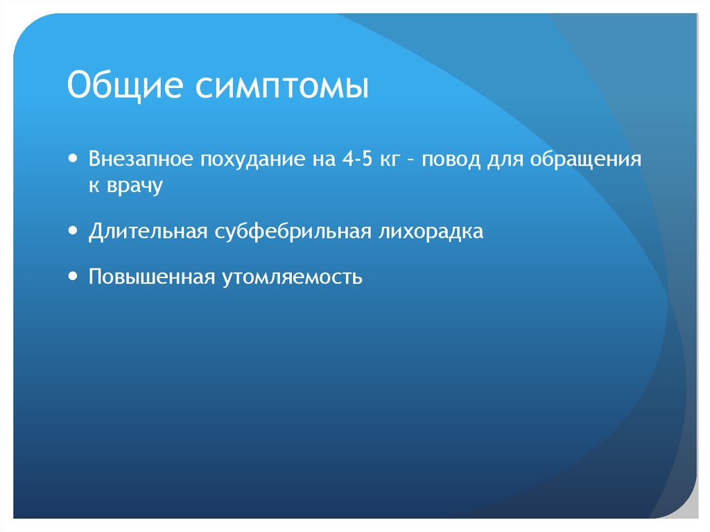 Общие симптомы