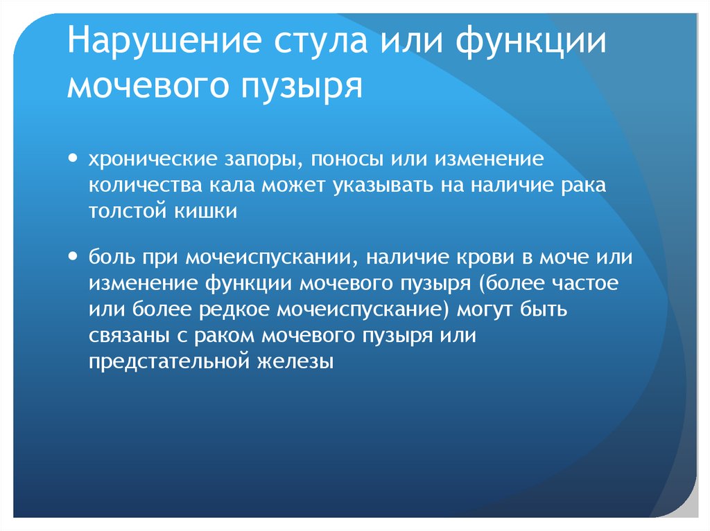 Нарушение стула или функции мочевого пузыря