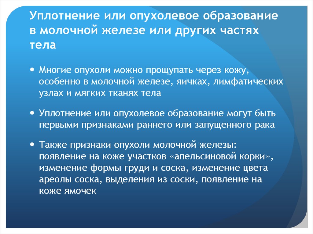 Уплотнение или опухолевое образование в молочной железе или других частях тела