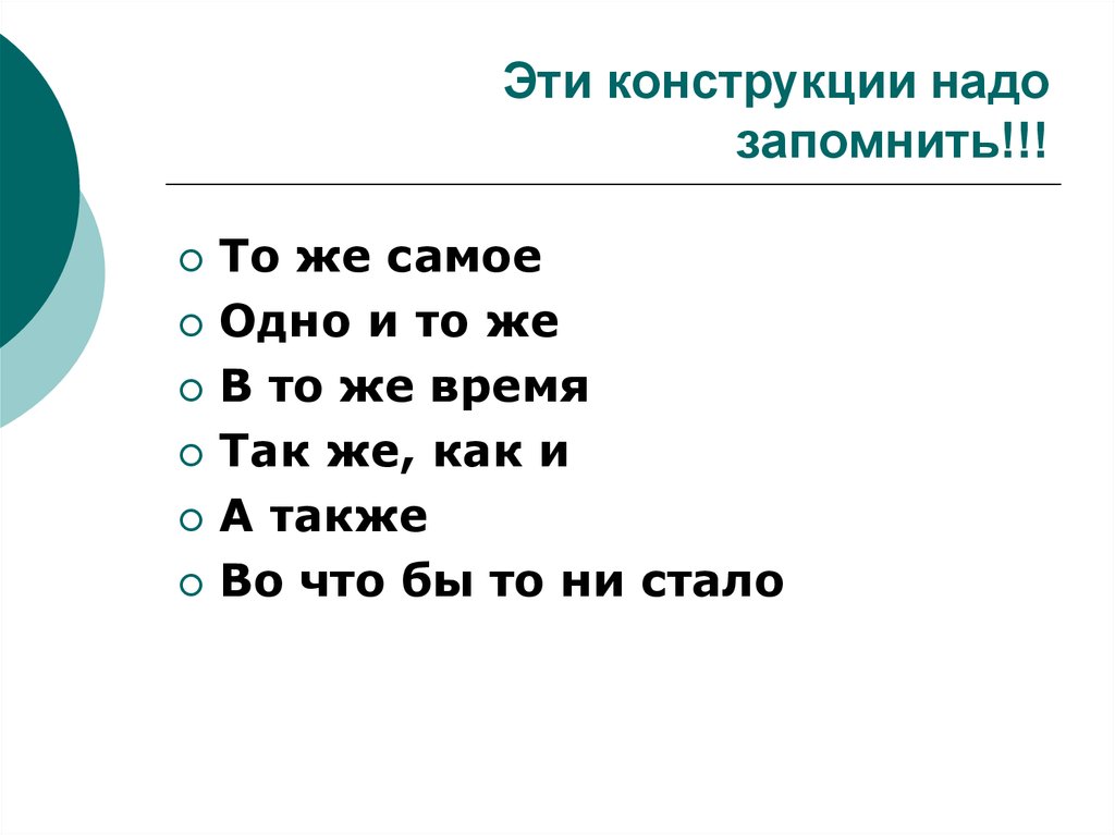 Раз также. То же самое. Так же как и. Как пишется тоже самое или то же самое. Одно и тоже как пишется.