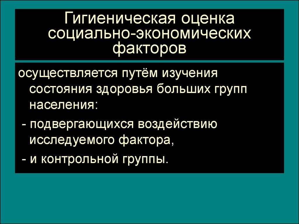 Осуществлять фактор. Гигиеническая оценка социально-экономических факторов. Гигиеническая оценка метеорологических факторов. Социально-гигиеническая оценка состояния здоровья населения. Гигиеническая оценкаlyz.