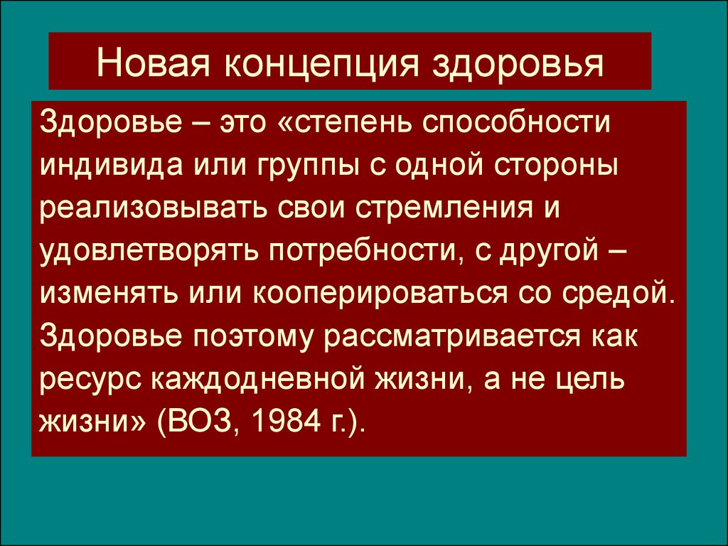 Экономические факторы здоровья. Современная концепция здоровья. Концепция здоровья. 6. Фактор как гигиеническое понятие.